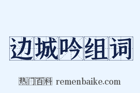 边城吟组词是什么意思的图片